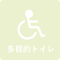 多目的トイレ