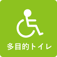 多目的トイレ