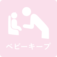 ベビーキープ