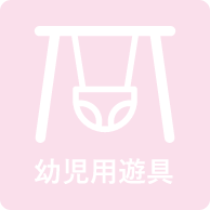 幼児用遊具