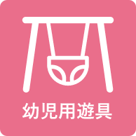 幼児用遊具