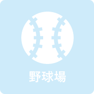 野球場