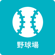 野球場