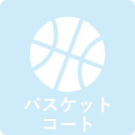 バスケットコート