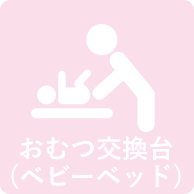 おむつ交換台
