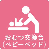 おむつ交換台