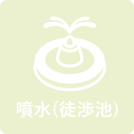 噴水（徒歩池）