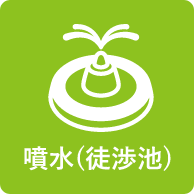 噴水（徒歩池）