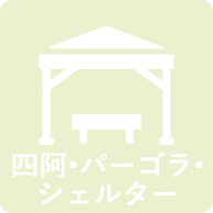 四阿・パーゴラ・シェルター