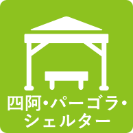 四阿・パーゴラ・シェルター