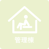 管理棟