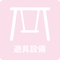 遊具設備