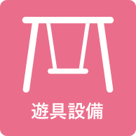 遊具設備