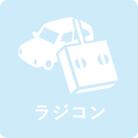 ラジコン