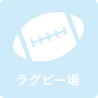 ラグビー場