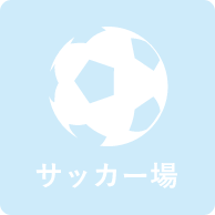 サッカー場