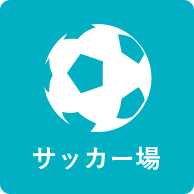 サッカー場