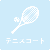テニスコート