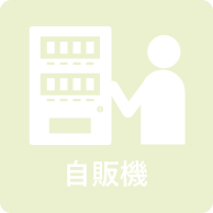 自販機