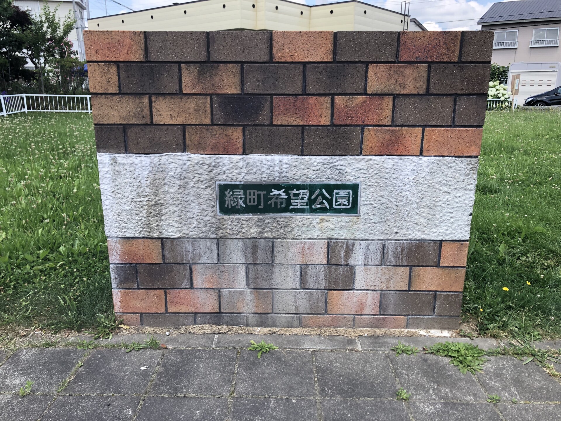 緑町希望公園