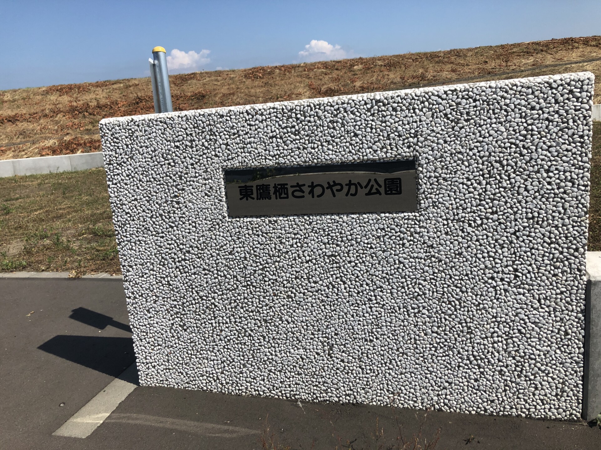 東鷹栖さわやか公園