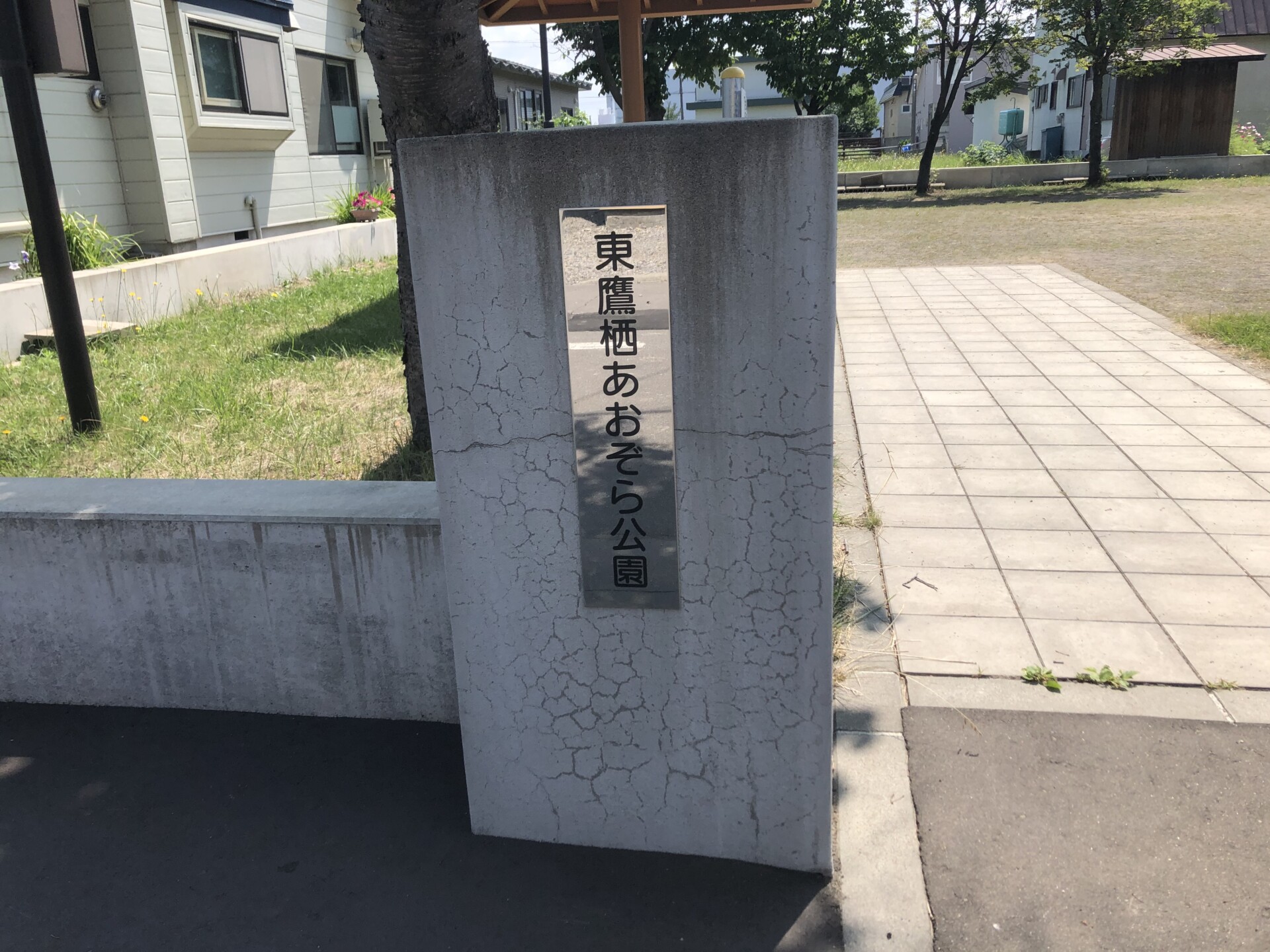 東鷹栖あおぞら公園