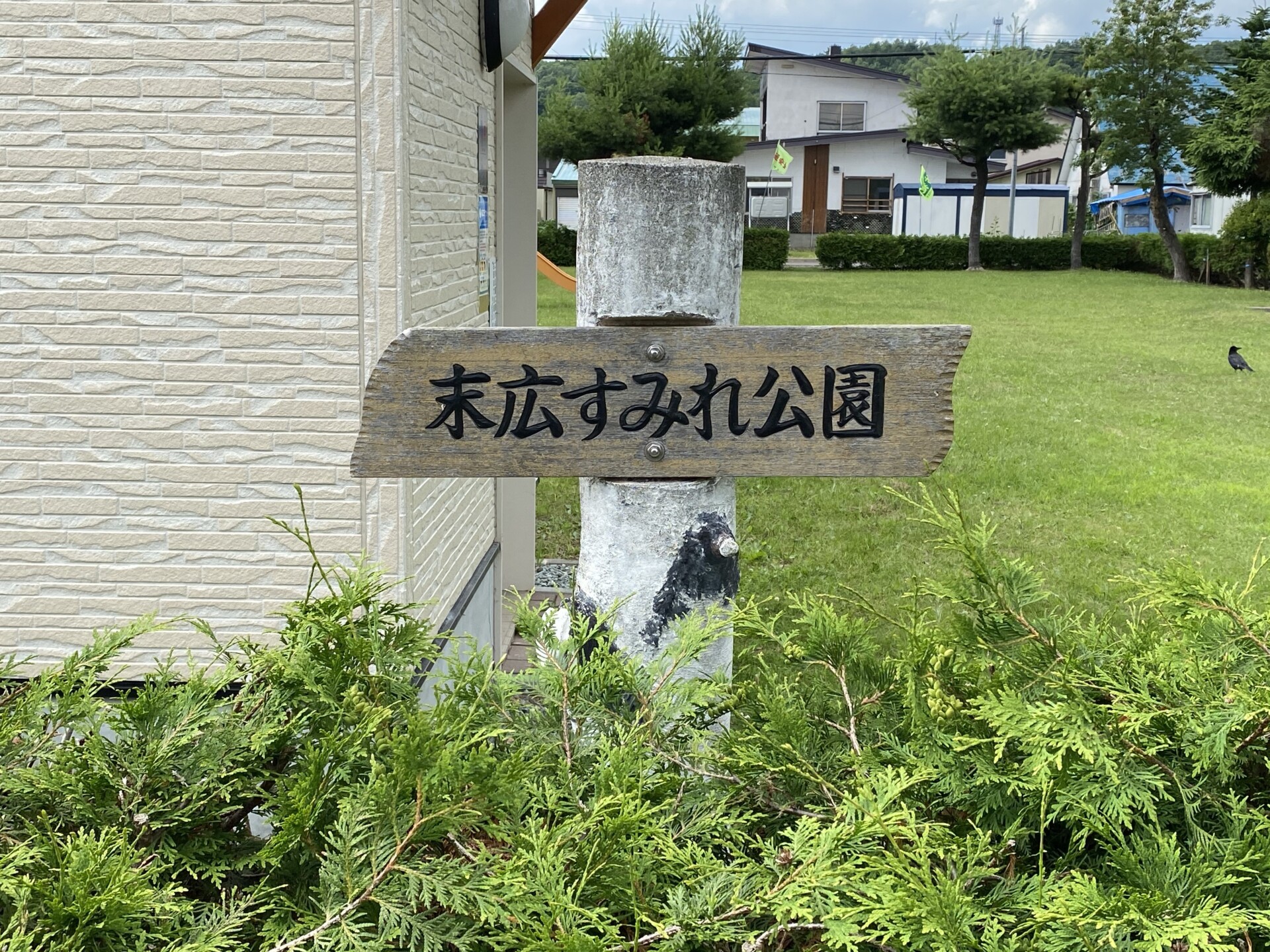 末広すみれ公園