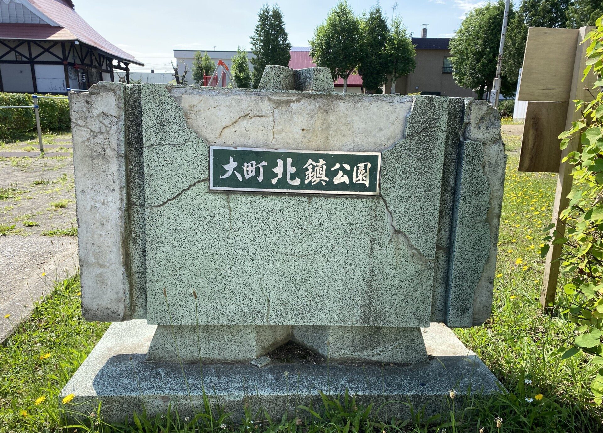 大町北鎮公園