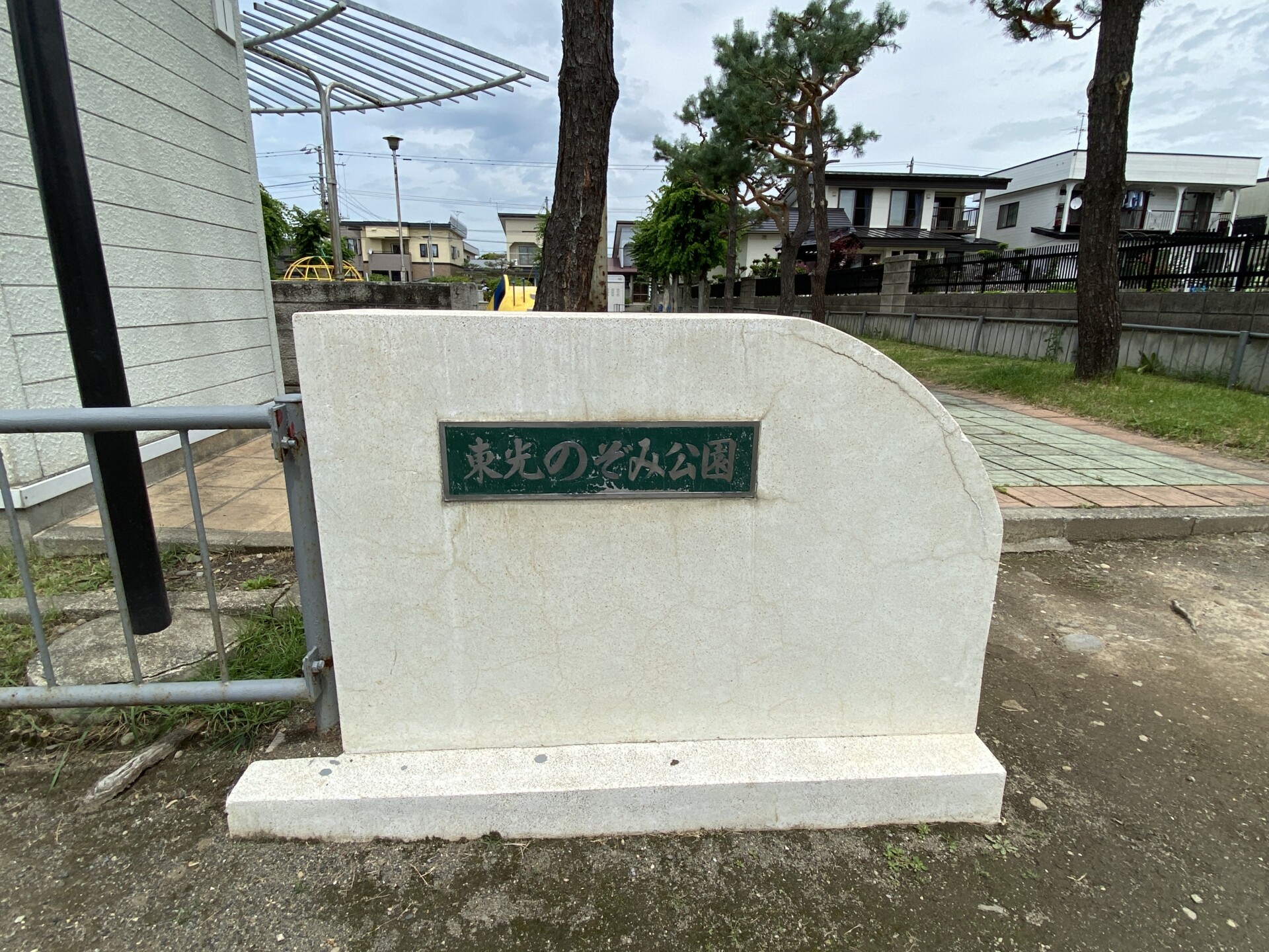 東光のぞみ公園