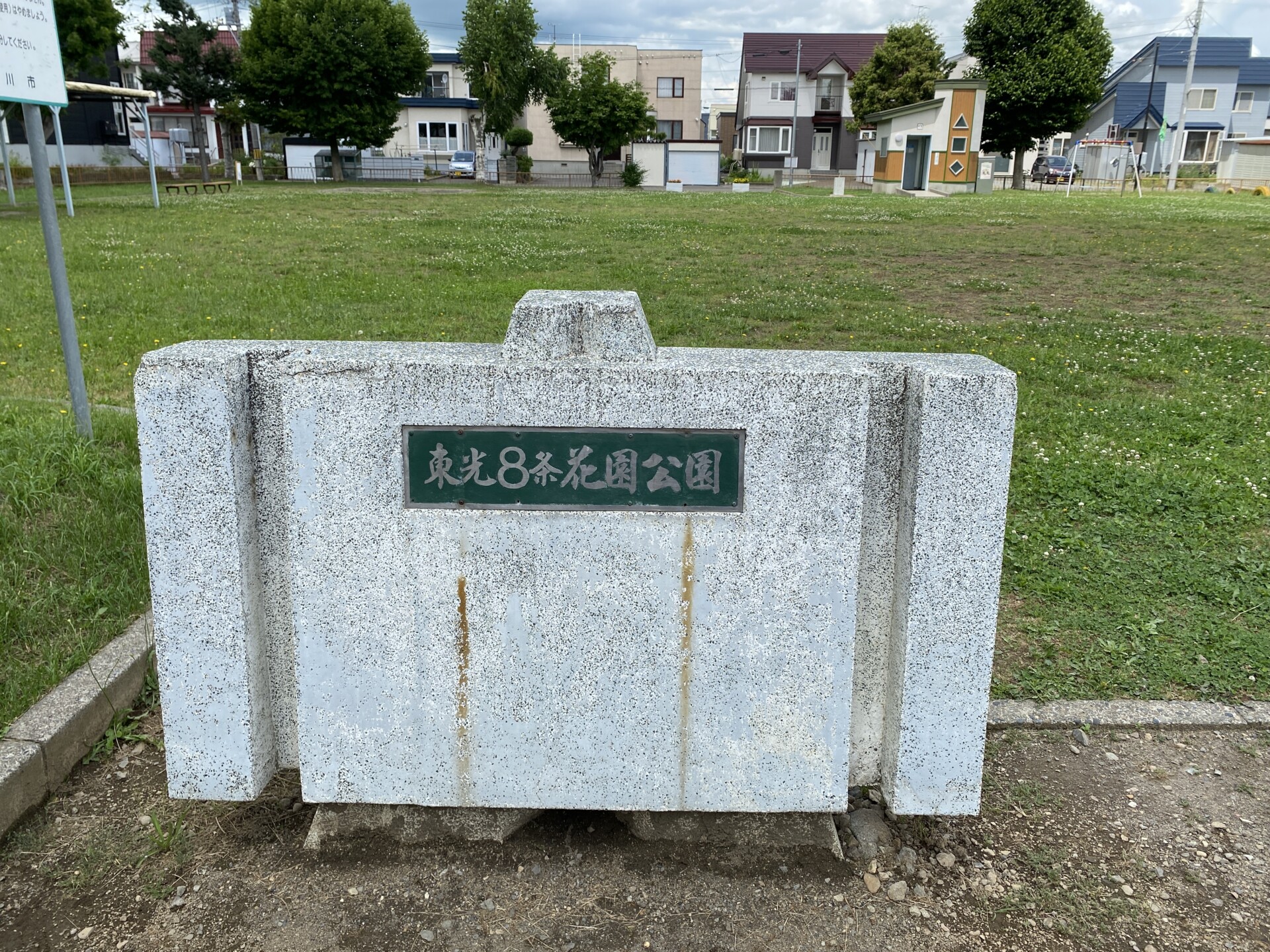 東光8条花園公園（東光８条花園公園）