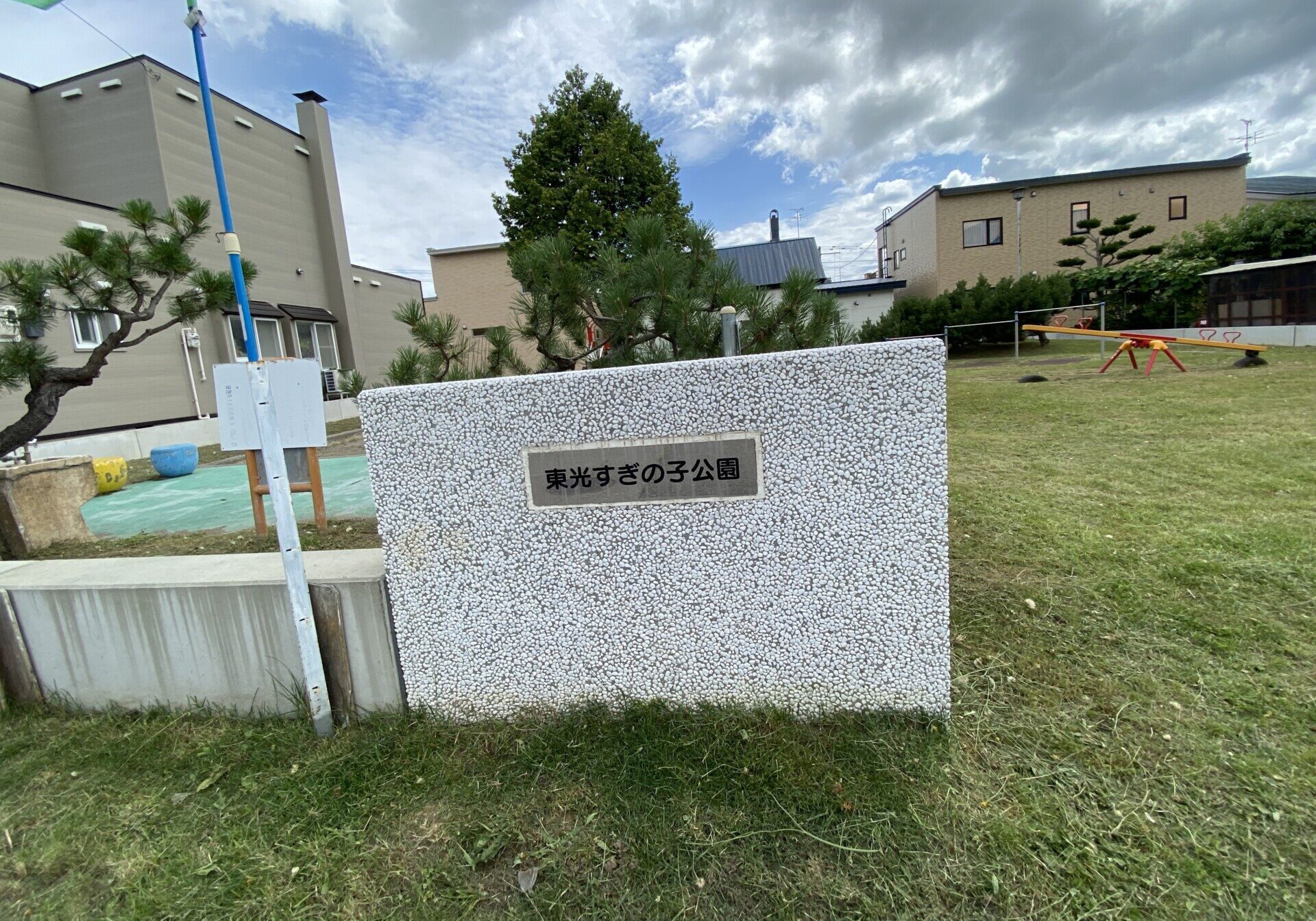 東光すぎの子公園