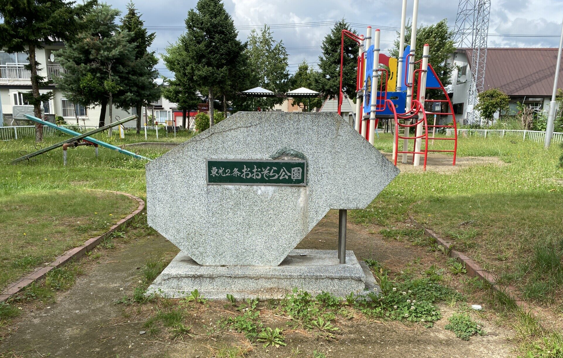 東光2条おおぞら公園（東光２条おおぞら公園）