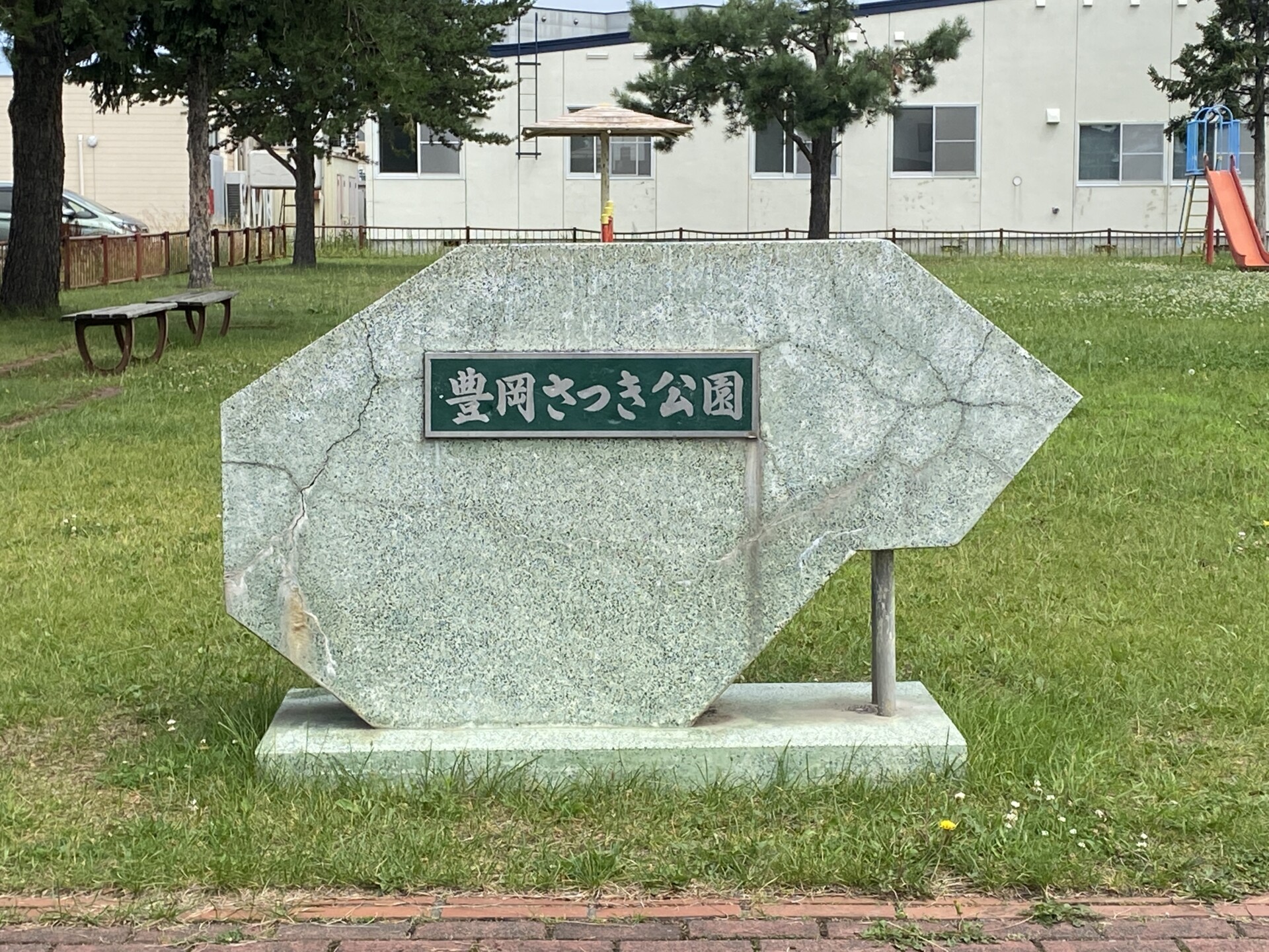 豊岡さつき公園