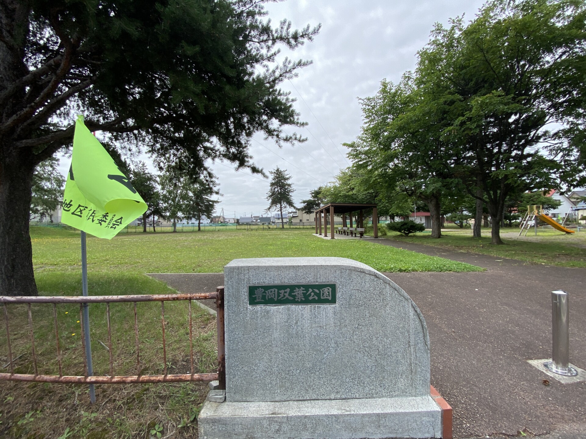 豊岡双葉公園