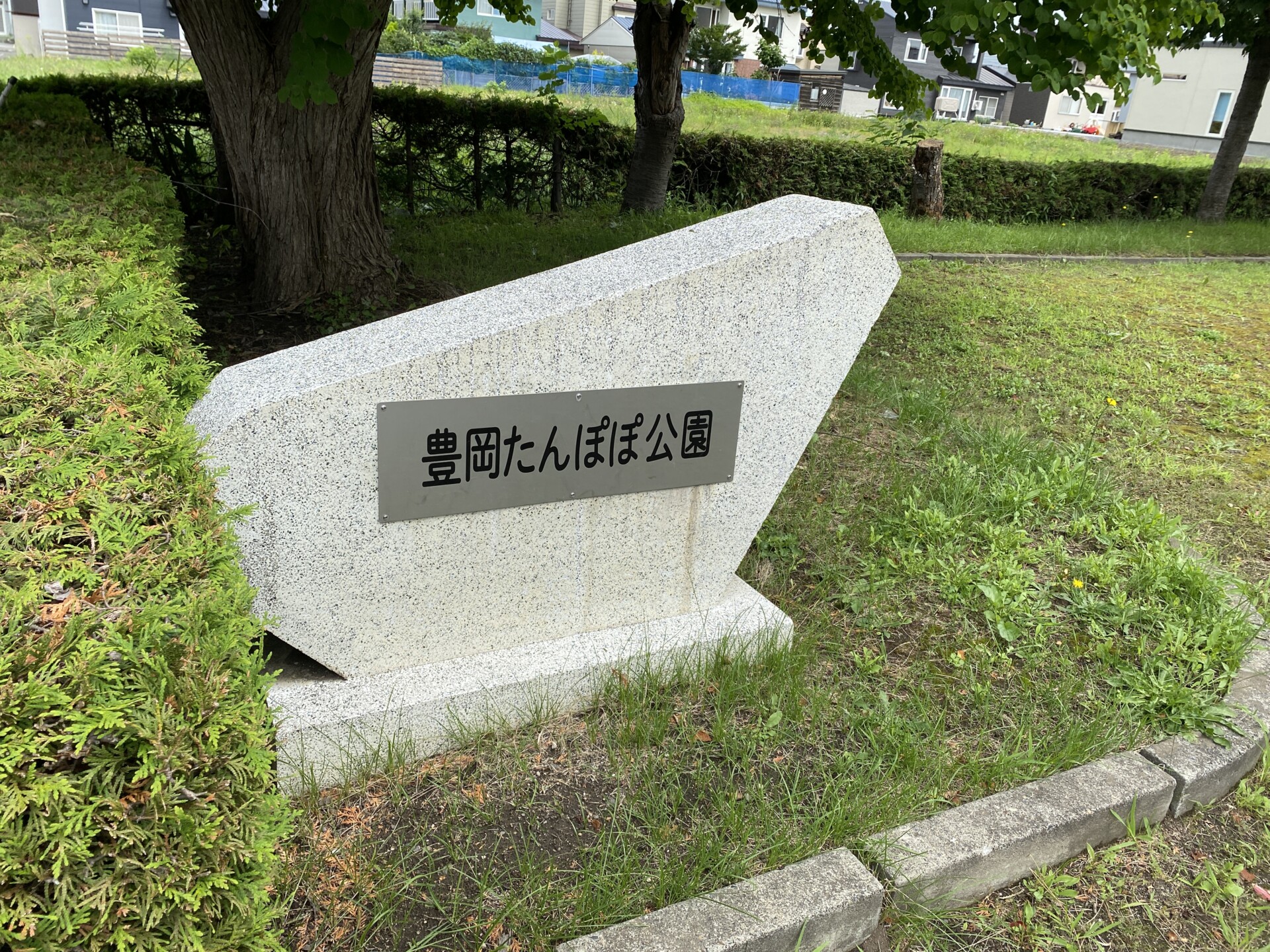 豊岡たんぽぽ公園