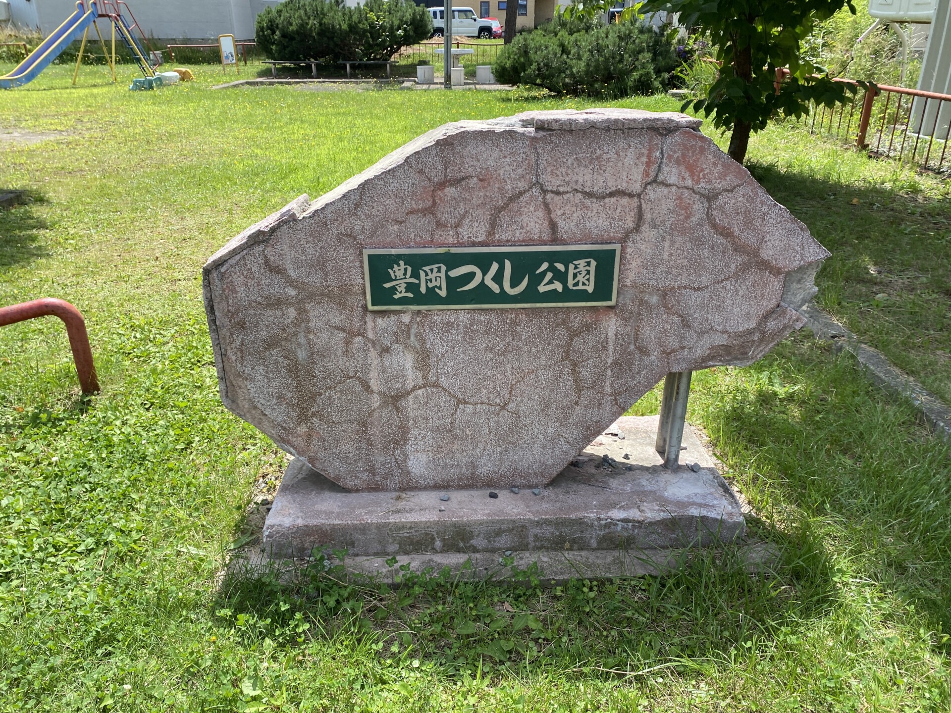 豊岡つくし公園