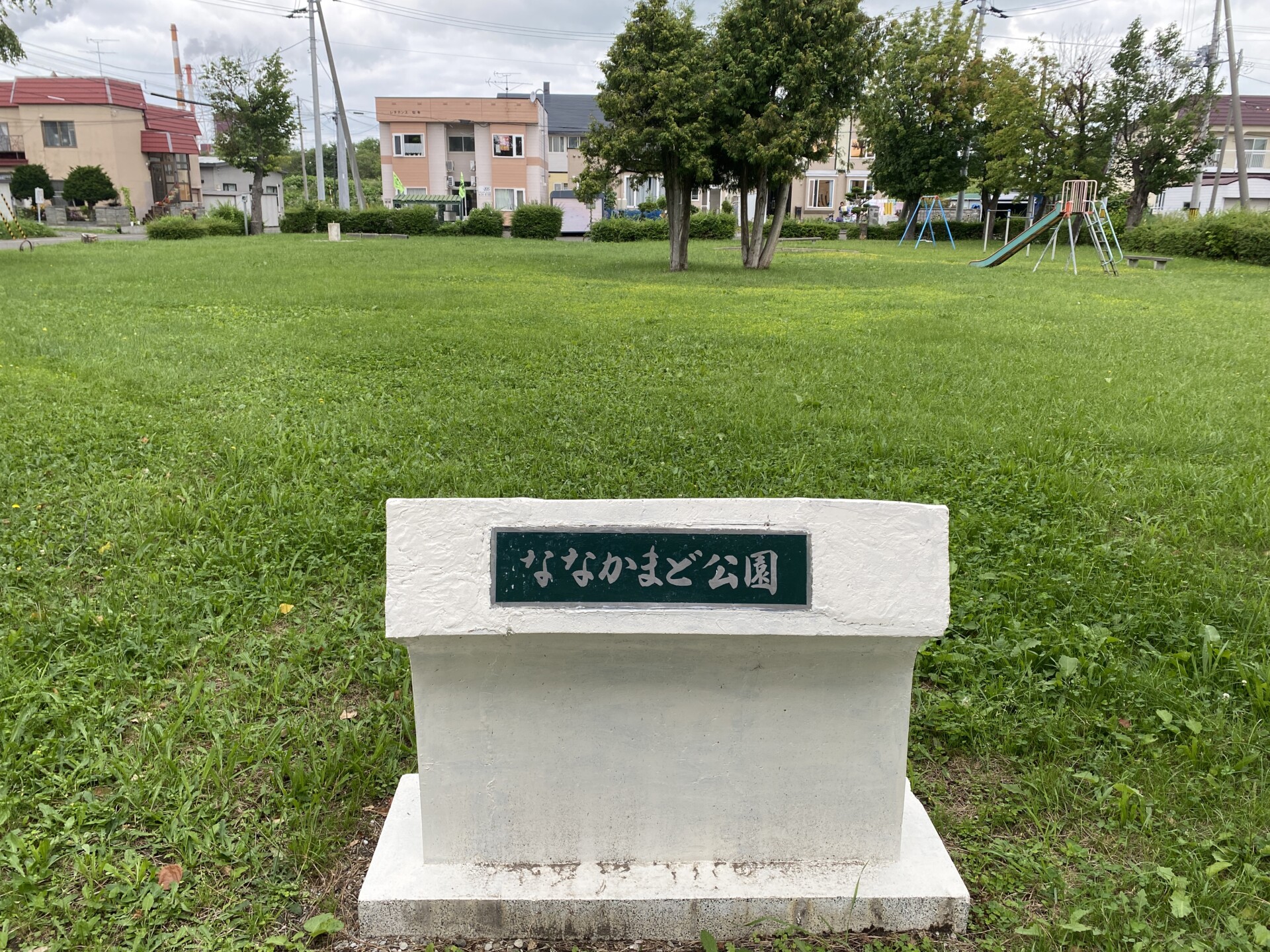 ななかまど公園