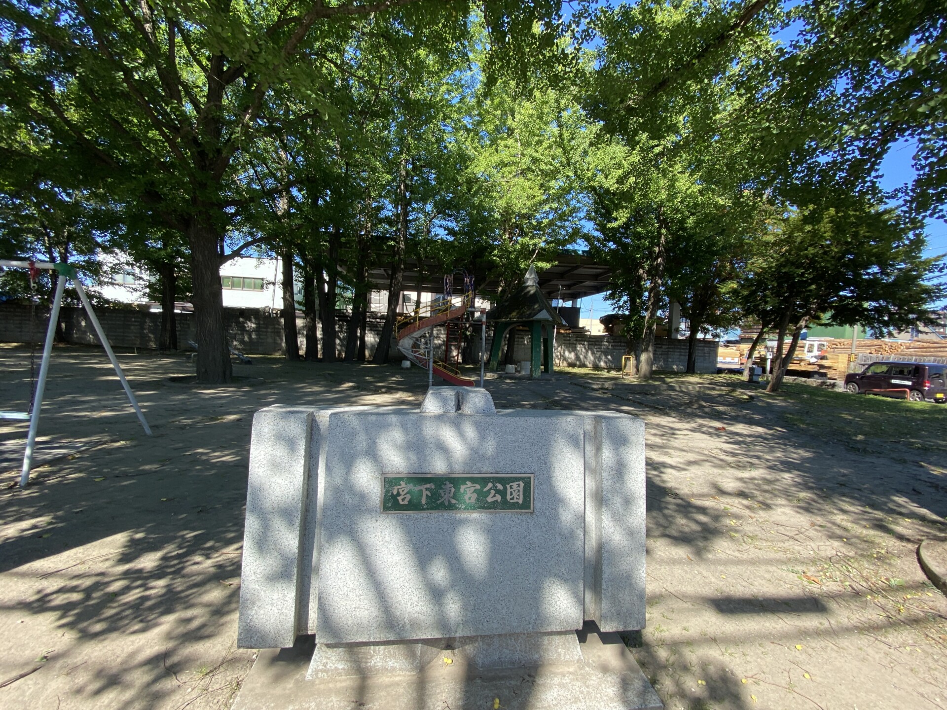 宮下東宮公園