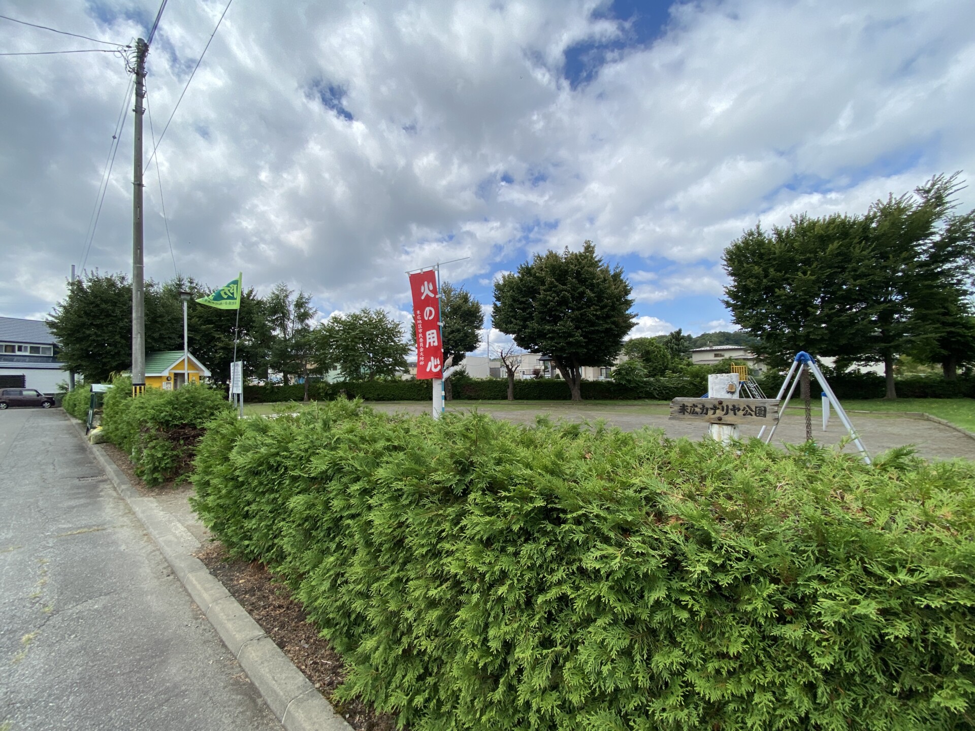 末広カナリヤ公園