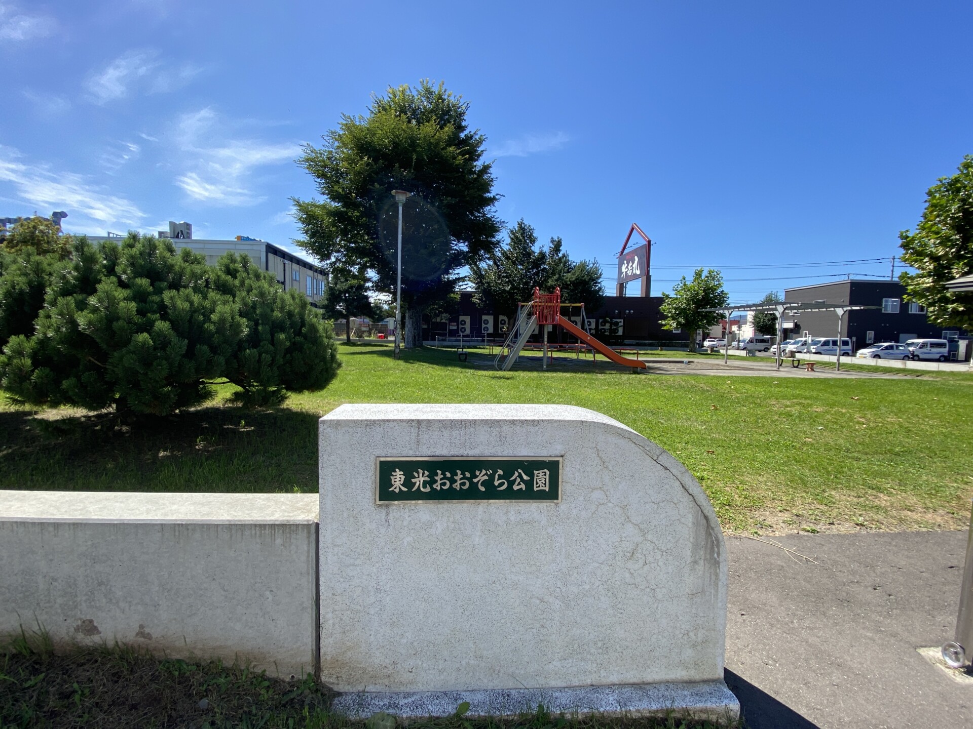 東光おおぞら公園