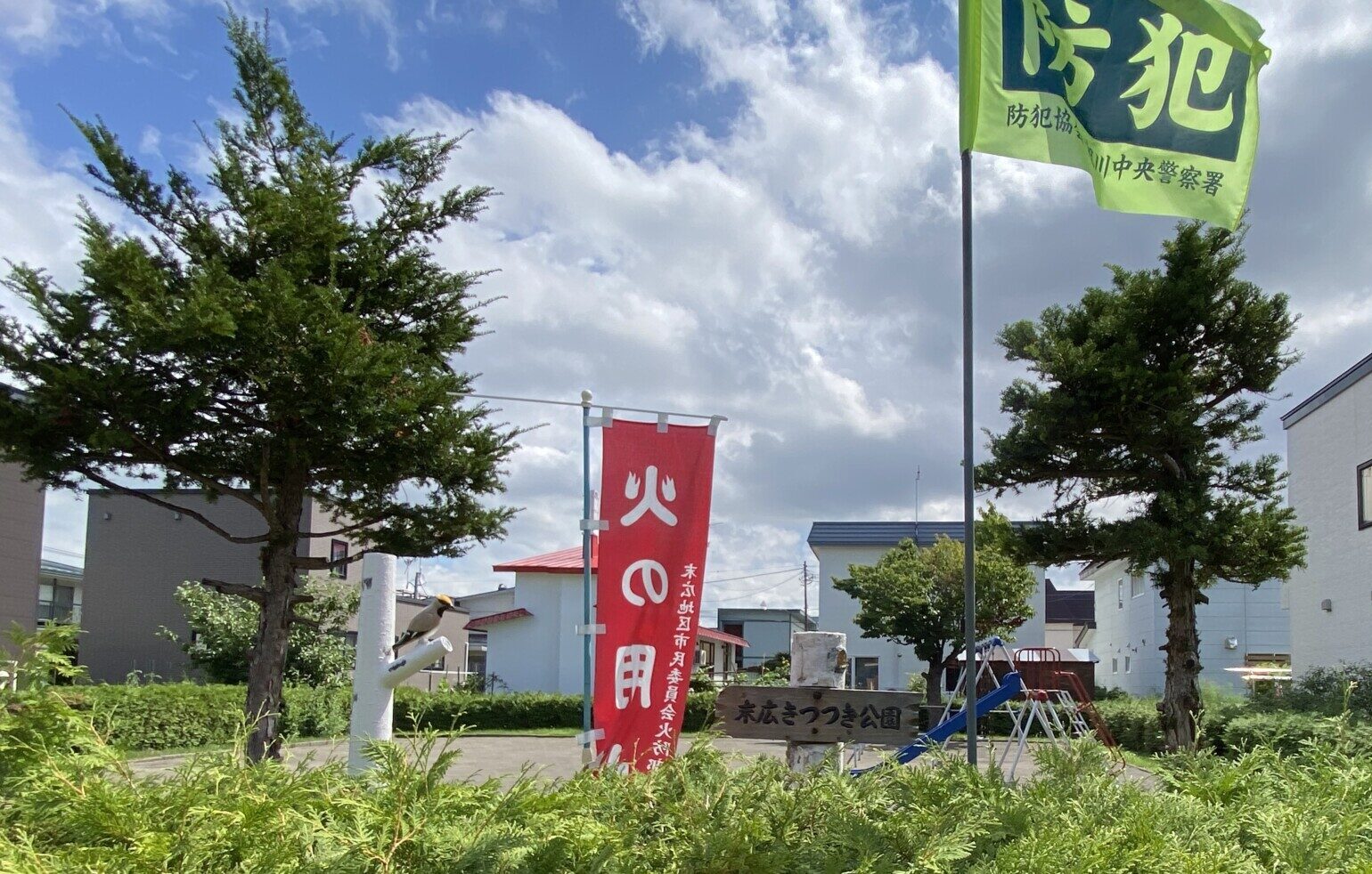 末広きつつき公園