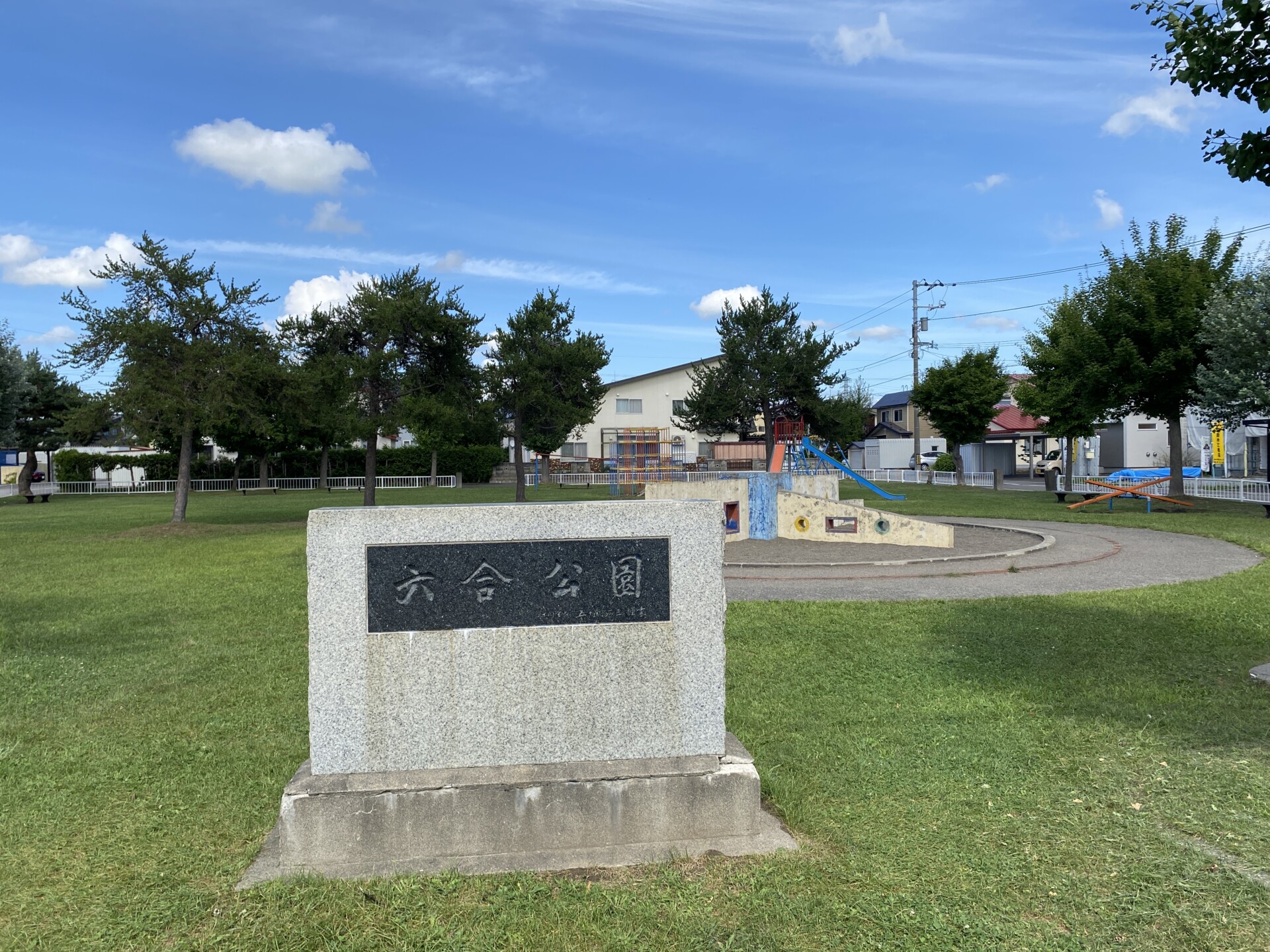 六合公園