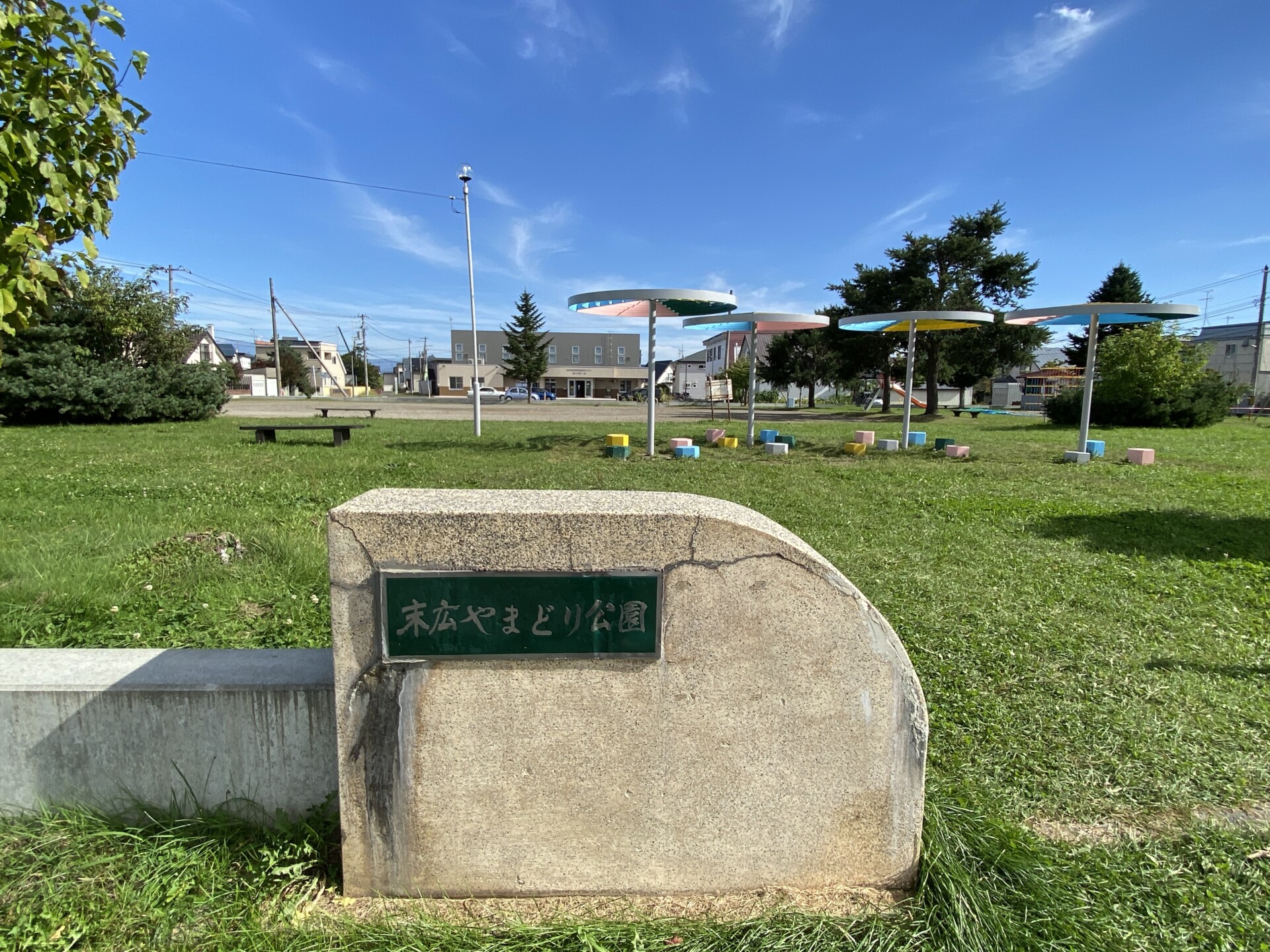 末広やまどり公園