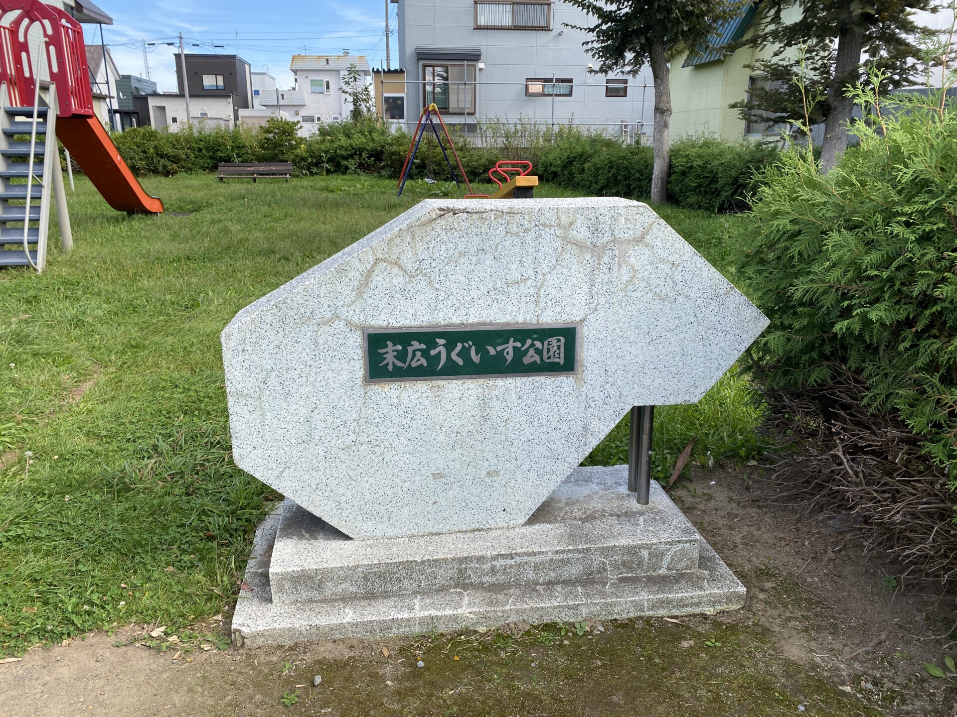 末広うぐいす公園