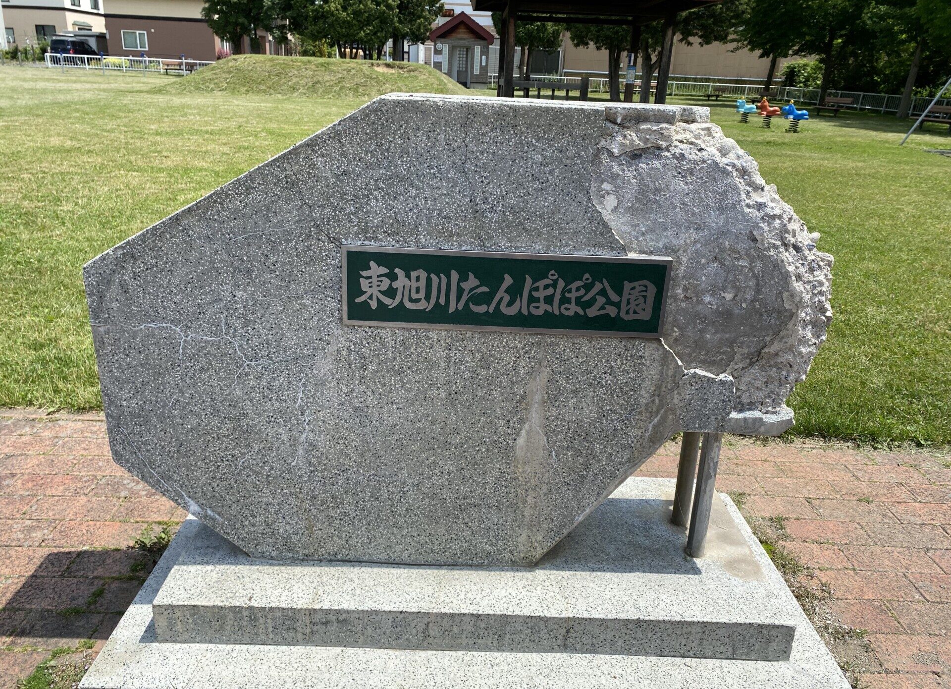 東旭川たんぽぽ公園