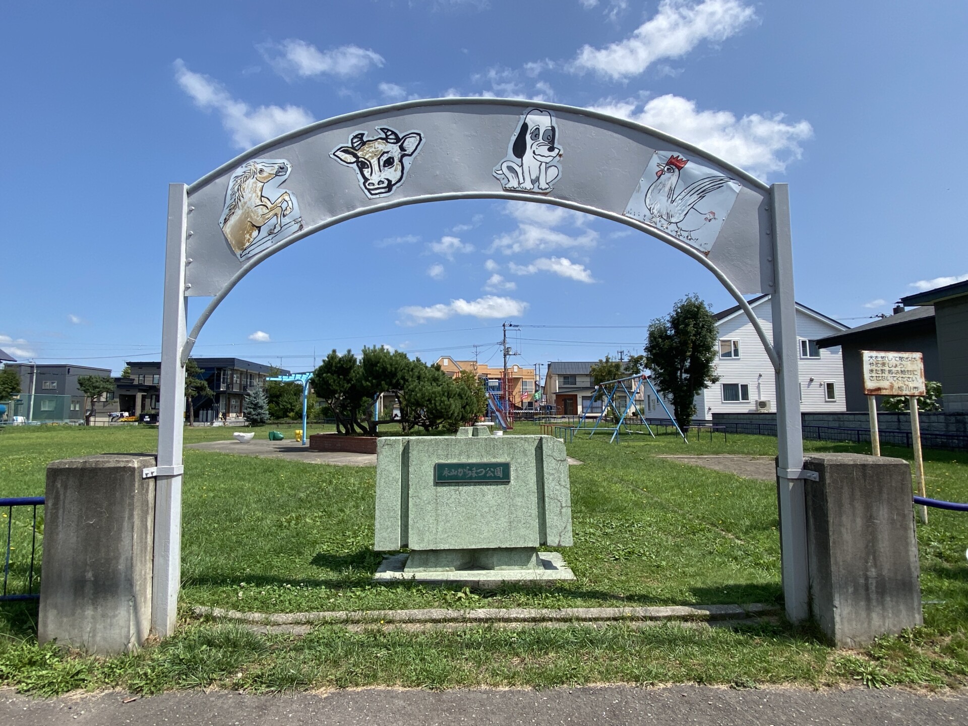 永山からまつ公園