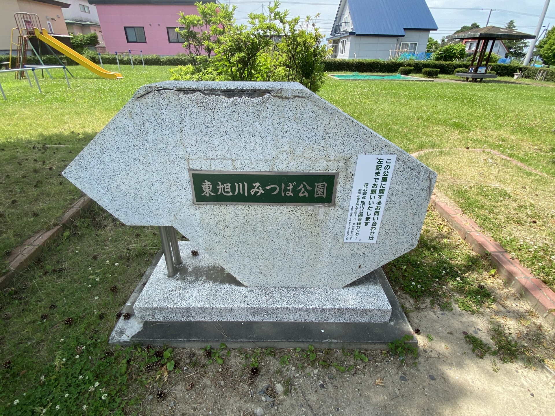 東旭川みつば公園