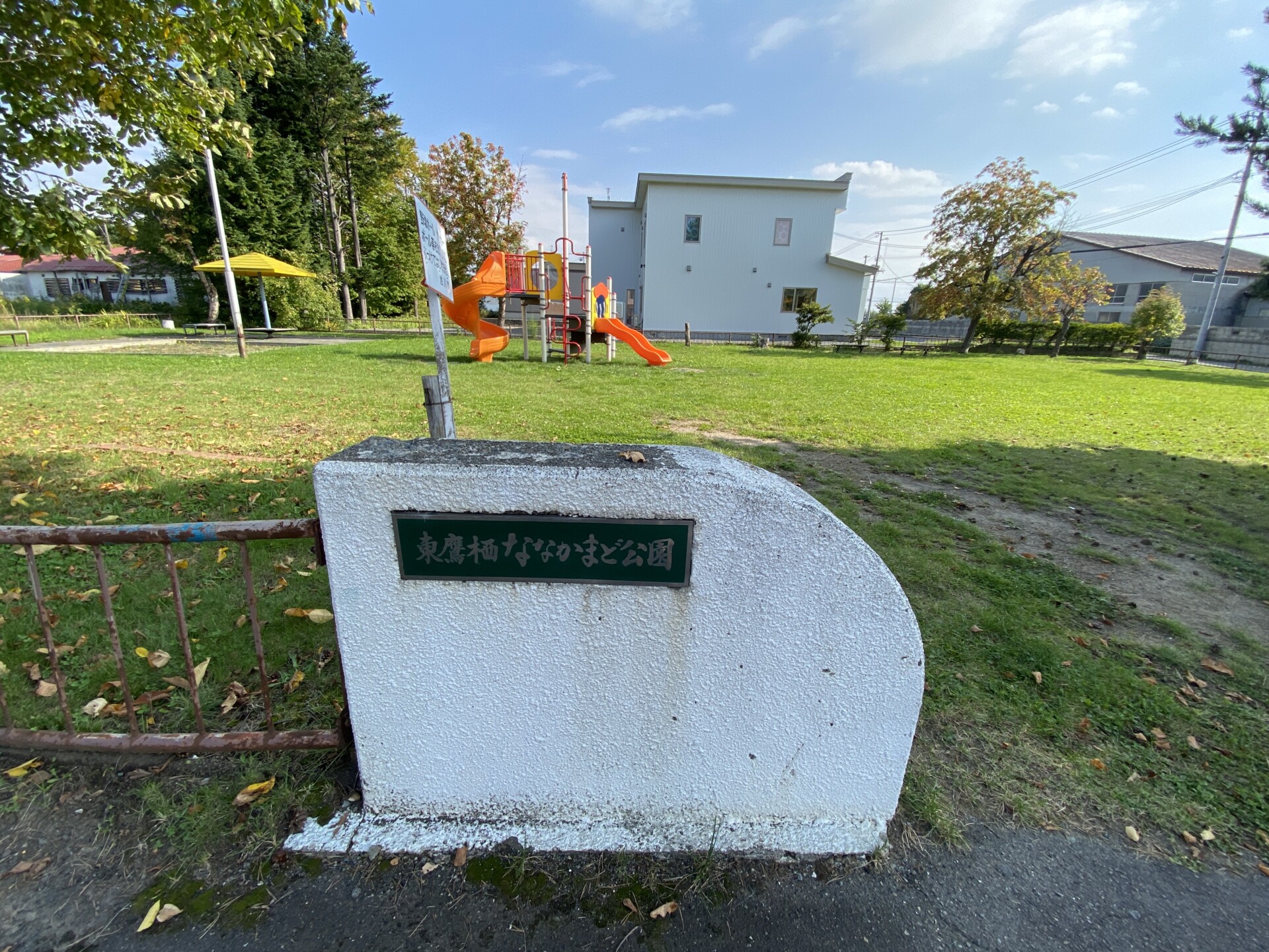 東鷹栖ななかまど公園