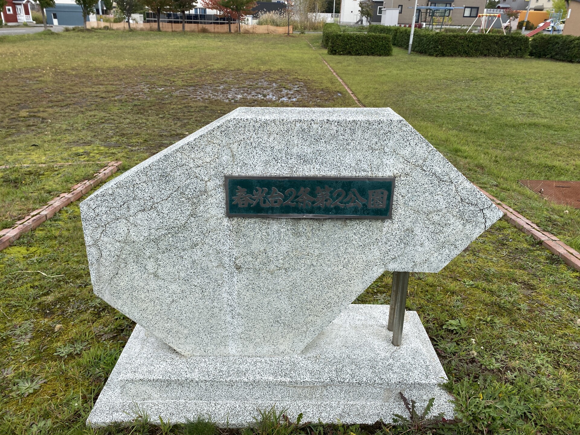 春光台2条第2公園（春光台２条第２公園）