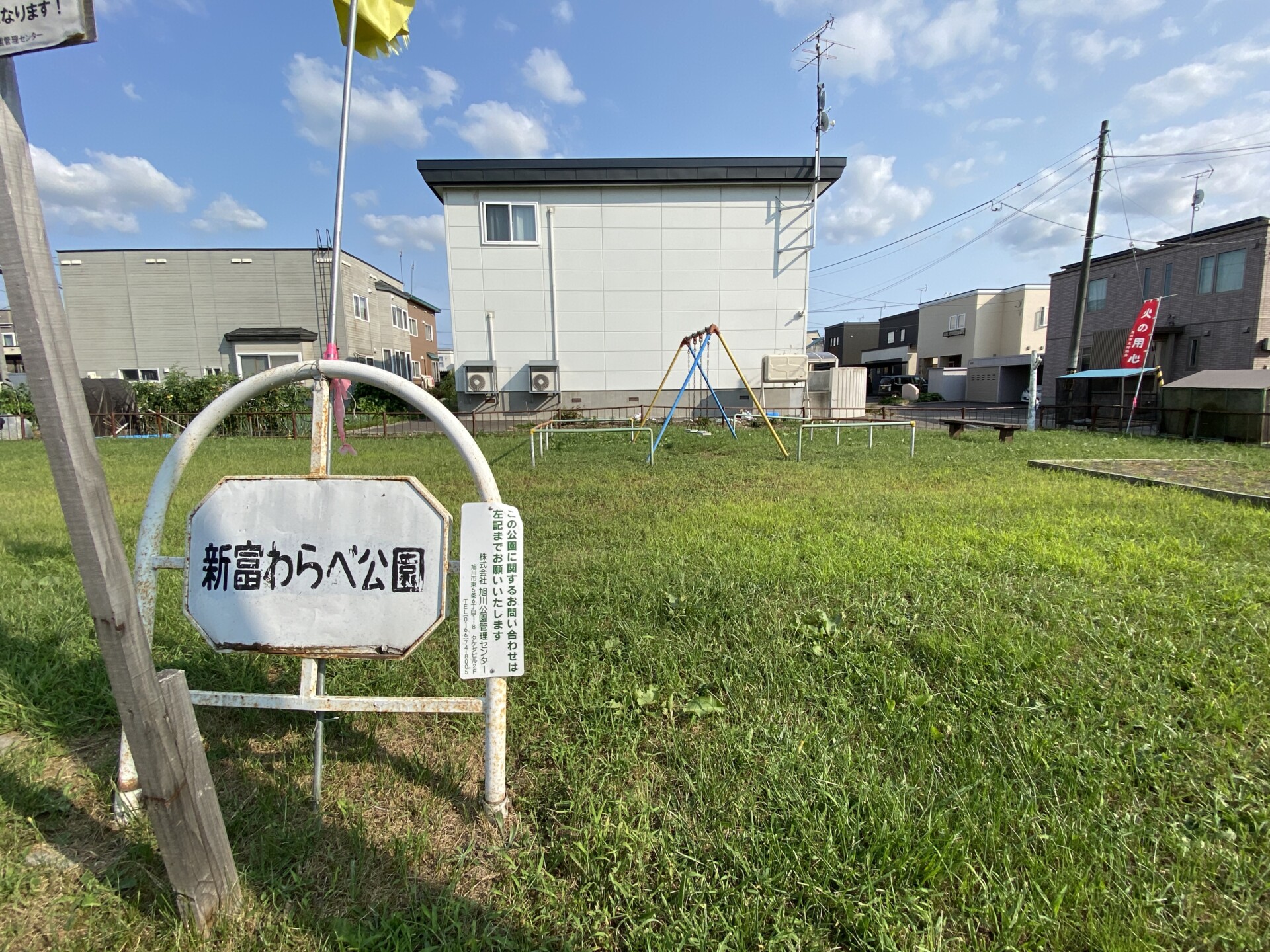 新富わらべ公園